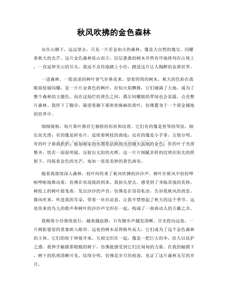 秋风吹拂的金色森林.docx_第1页