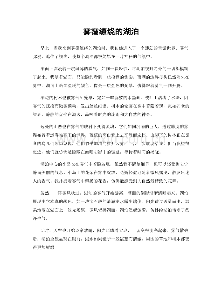 雾霭缭绕的湖泊.docx_第1页
