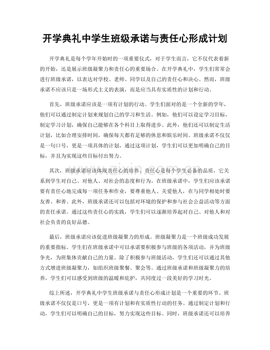 开学典礼中学生班级承诺与责任心形成计划.docx_第1页