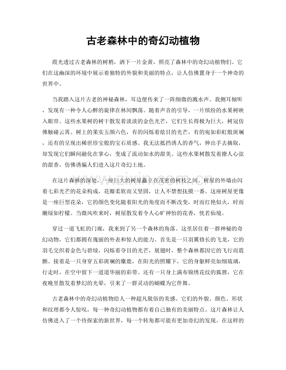 古老森林中的奇幻动植物.docx_第1页