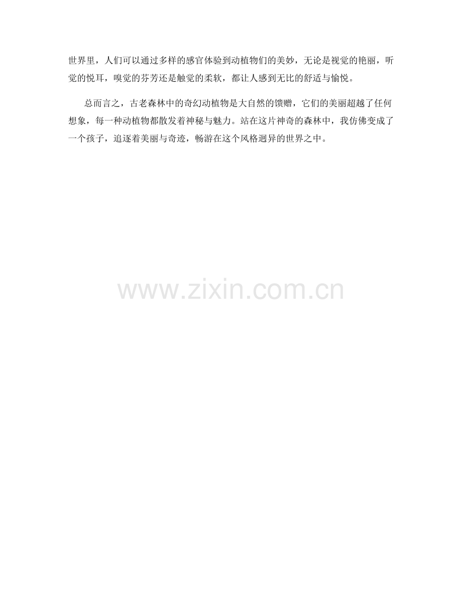 古老森林中的奇幻动植物.docx_第2页