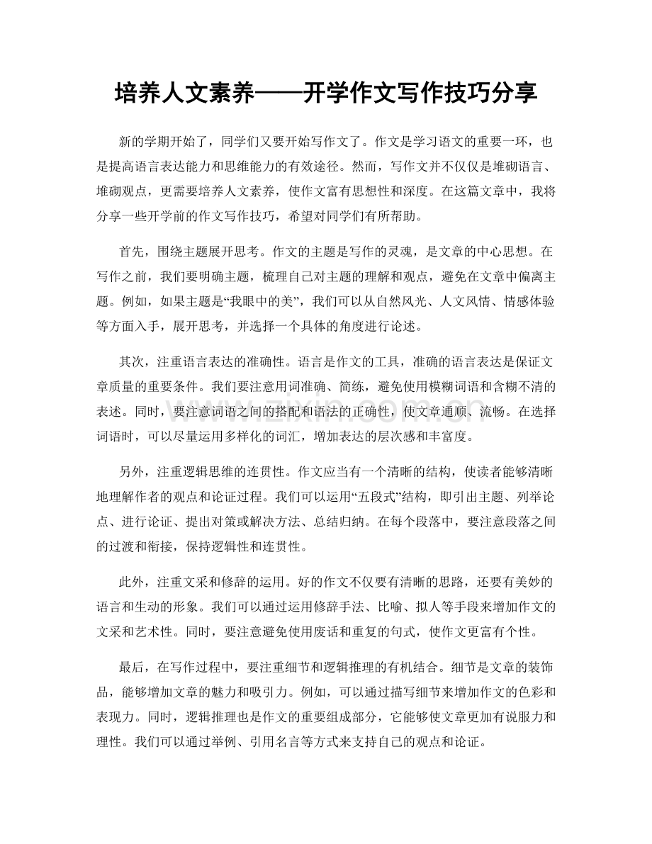 培养人文素养——开学作文写作技巧分享.docx_第1页
