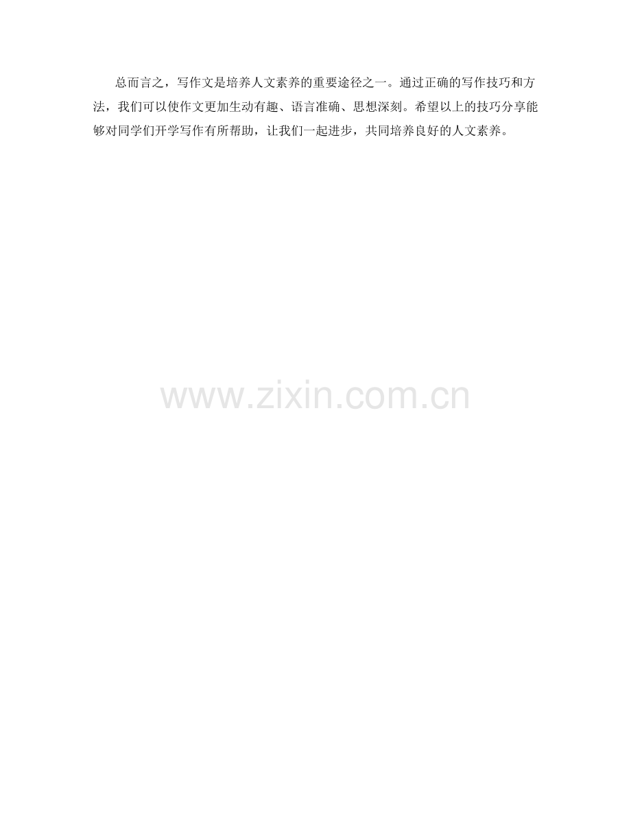 培养人文素养——开学作文写作技巧分享.docx_第2页