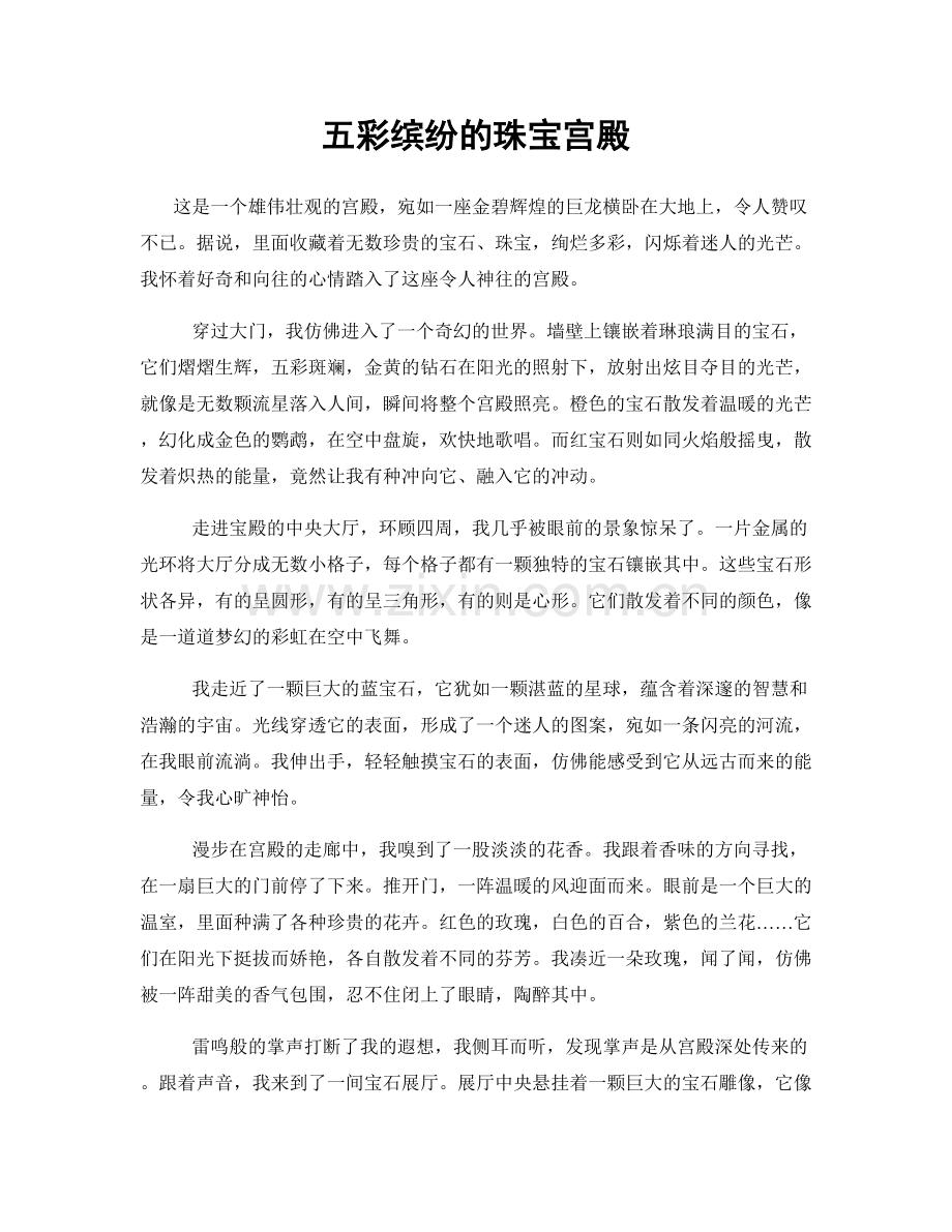 五彩缤纷的珠宝宫殿.docx_第1页