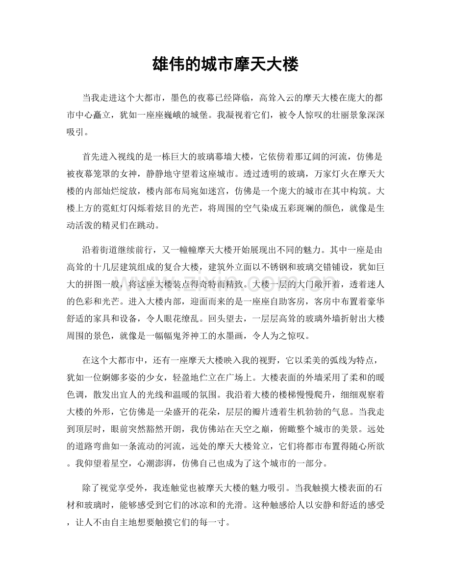 雄伟的城市摩天大楼.docx_第1页