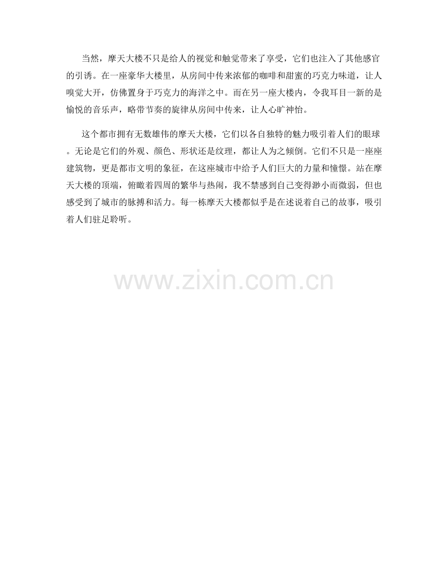 雄伟的城市摩天大楼.docx_第2页