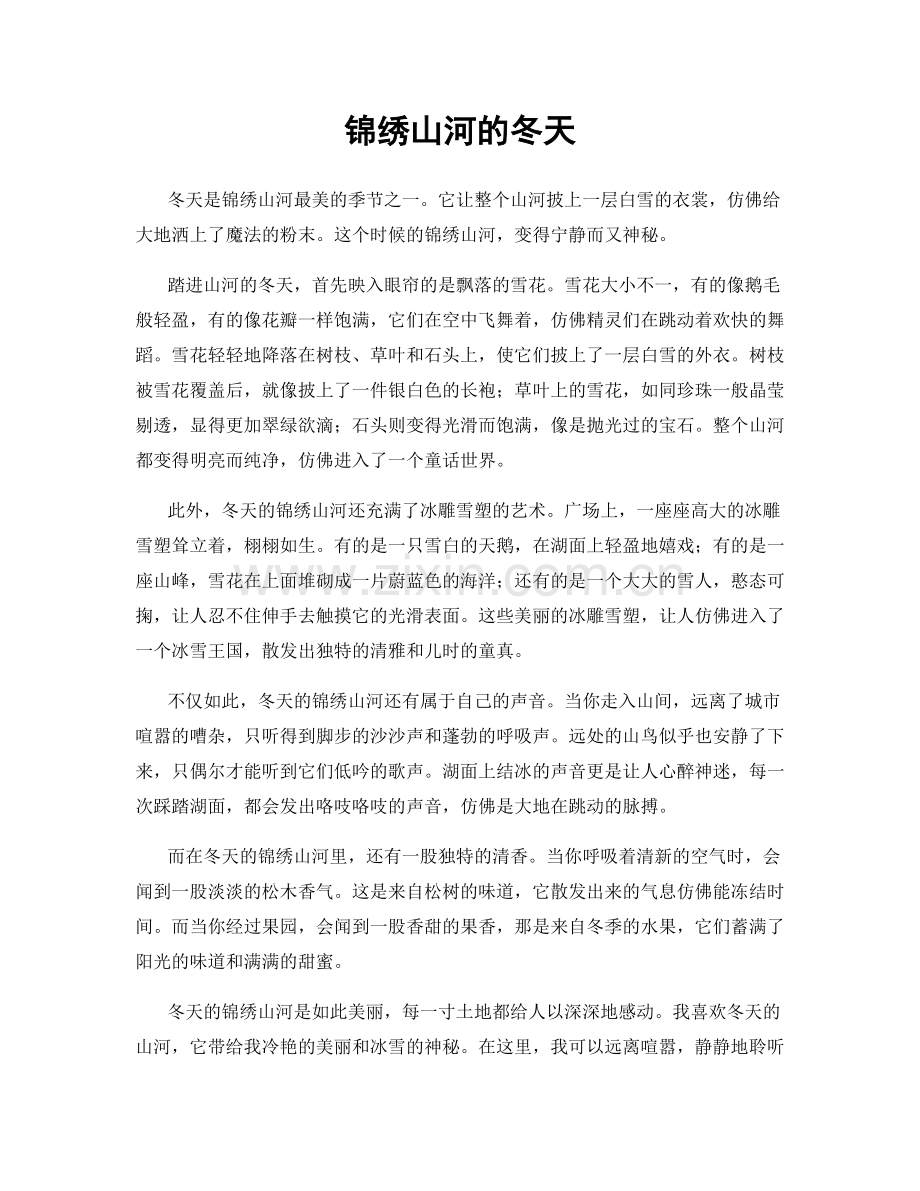 锦绣山河的冬天.docx_第1页