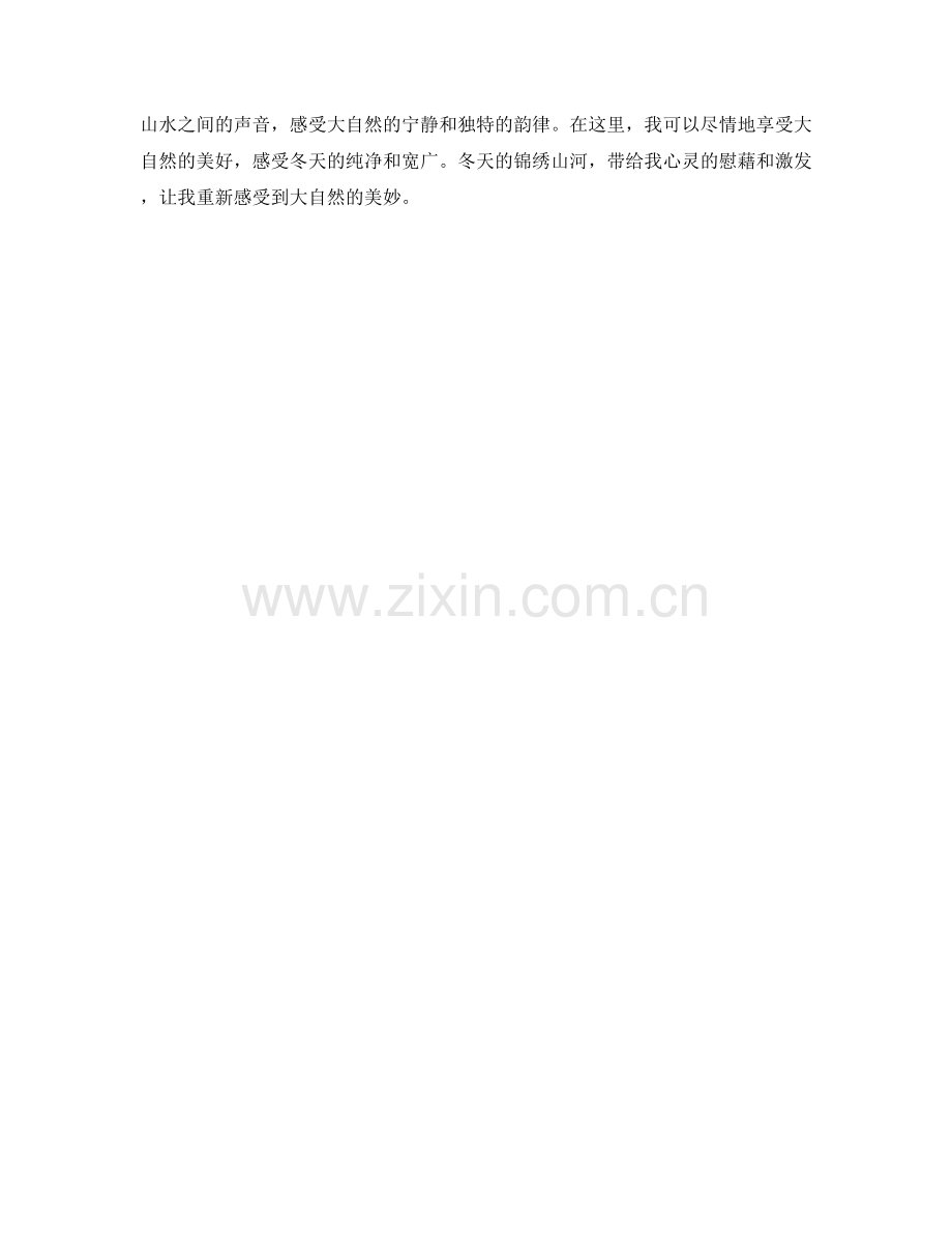 锦绣山河的冬天.docx_第2页