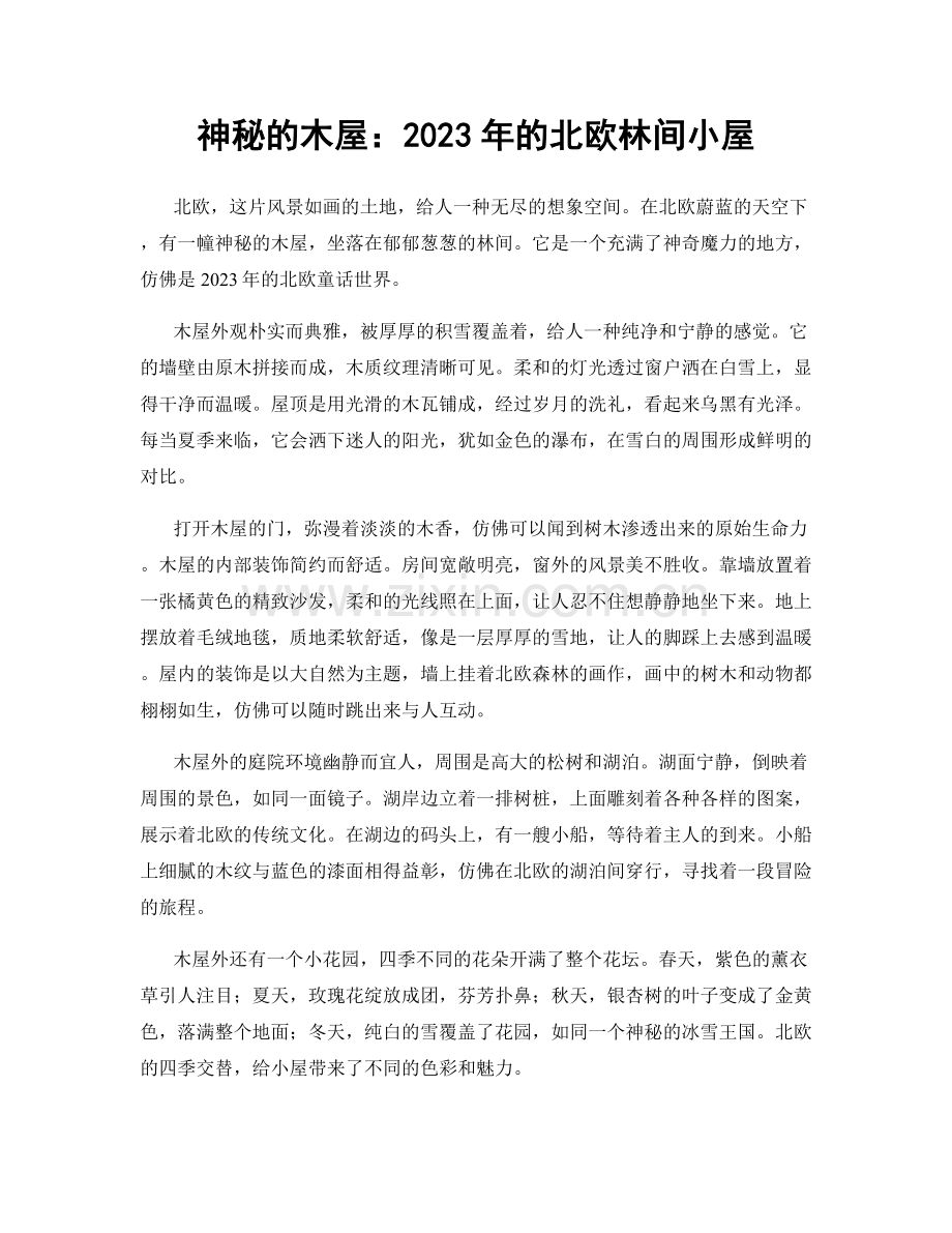 神秘的木屋：2023年的北欧林间小屋.docx_第1页