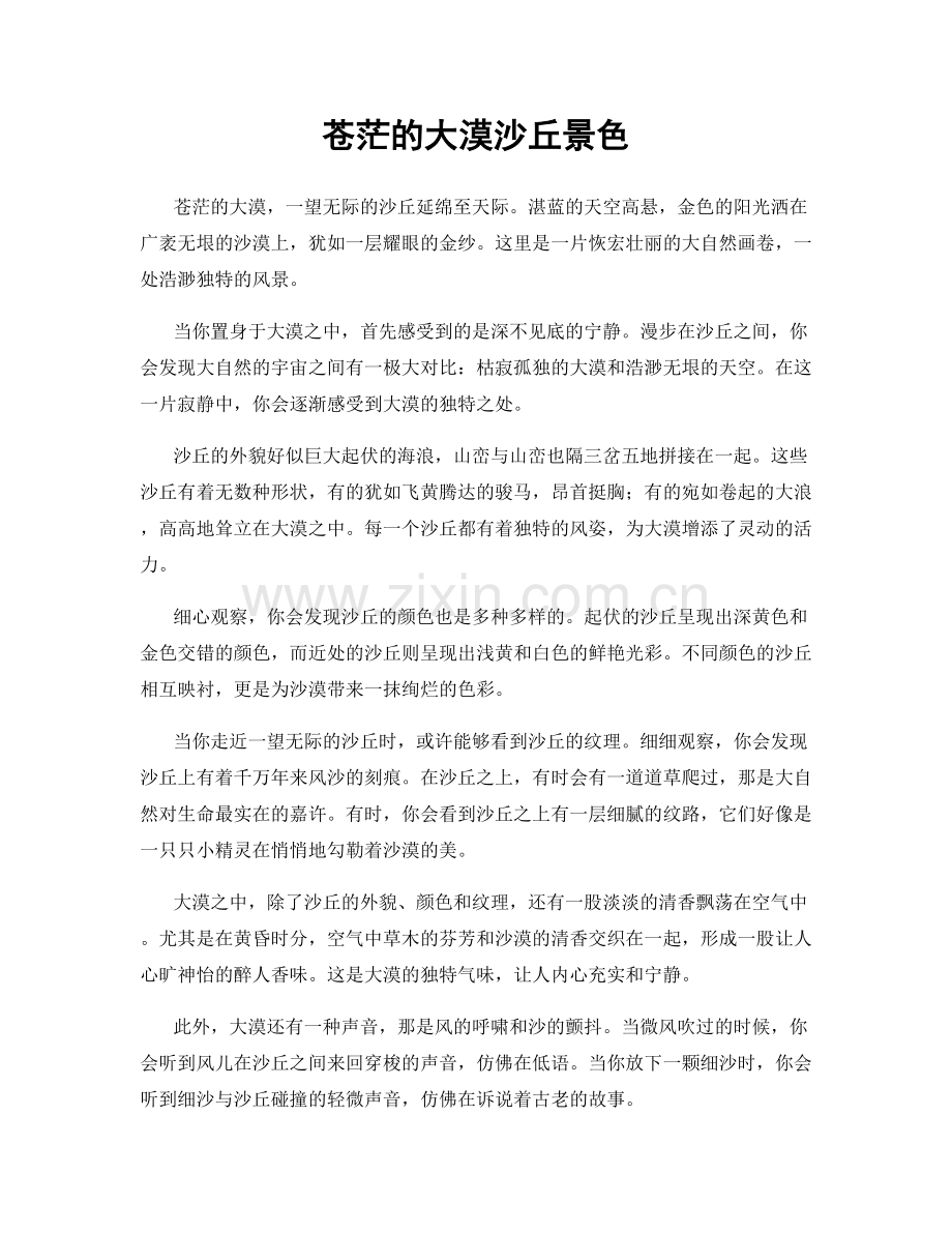 苍茫的大漠沙丘景色.docx_第1页