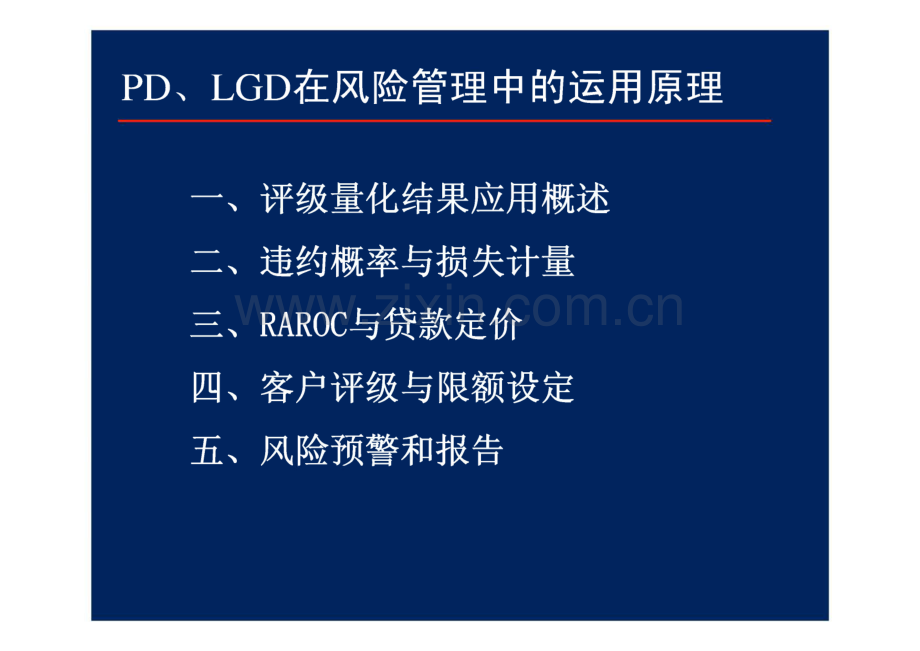 PD、LGD在风险管理中的运用原理.pdf_第2页
