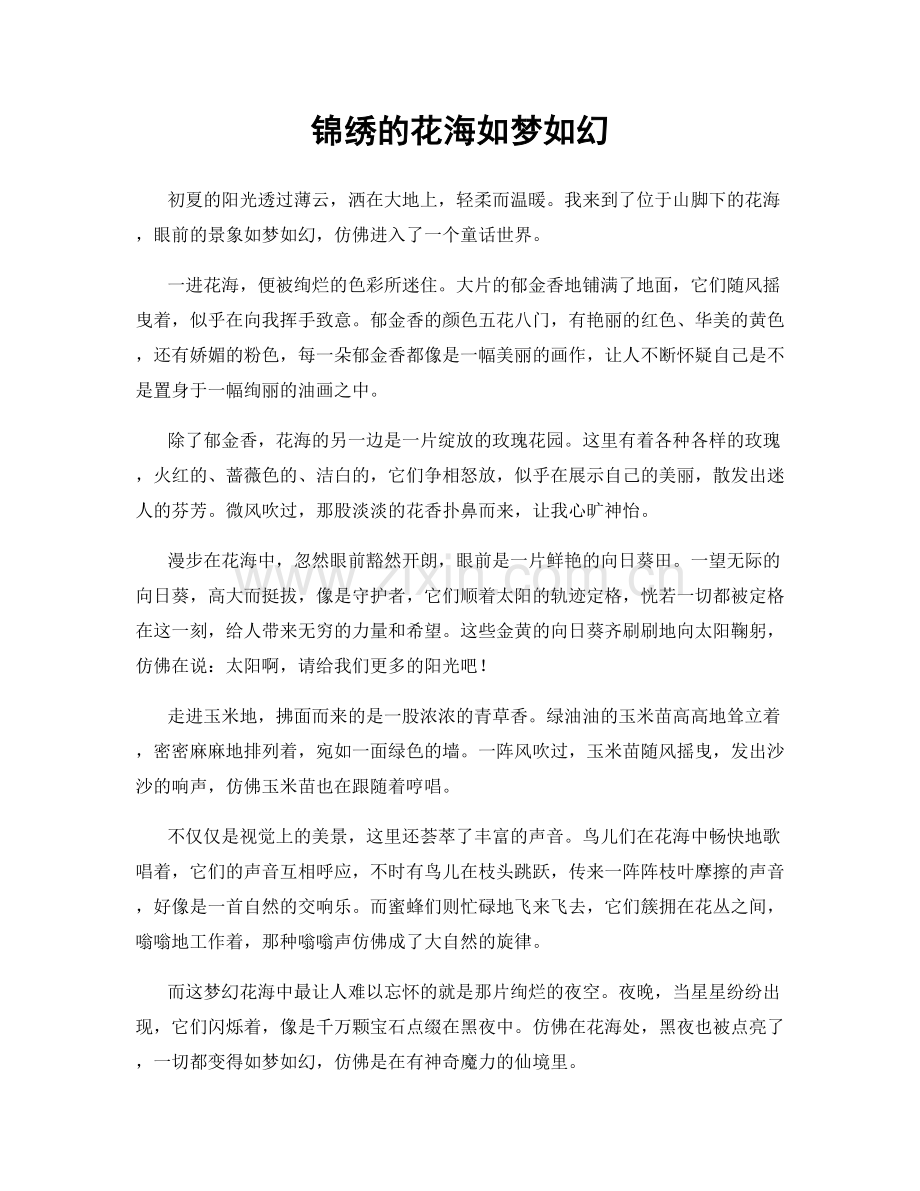 锦绣的花海如梦如幻.docx_第1页
