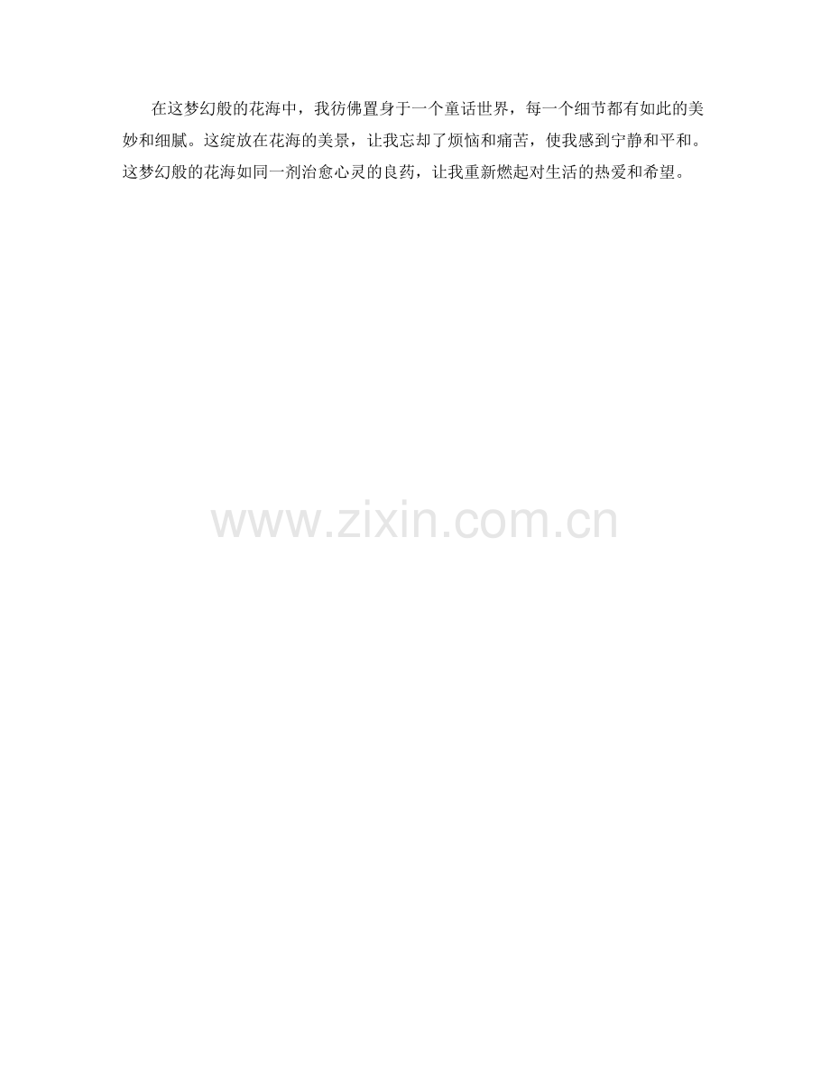 锦绣的花海如梦如幻.docx_第2页