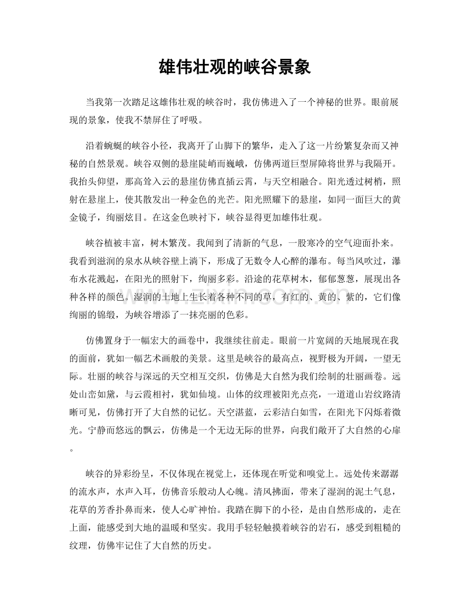 雄伟壮观的峡谷景象.docx_第1页