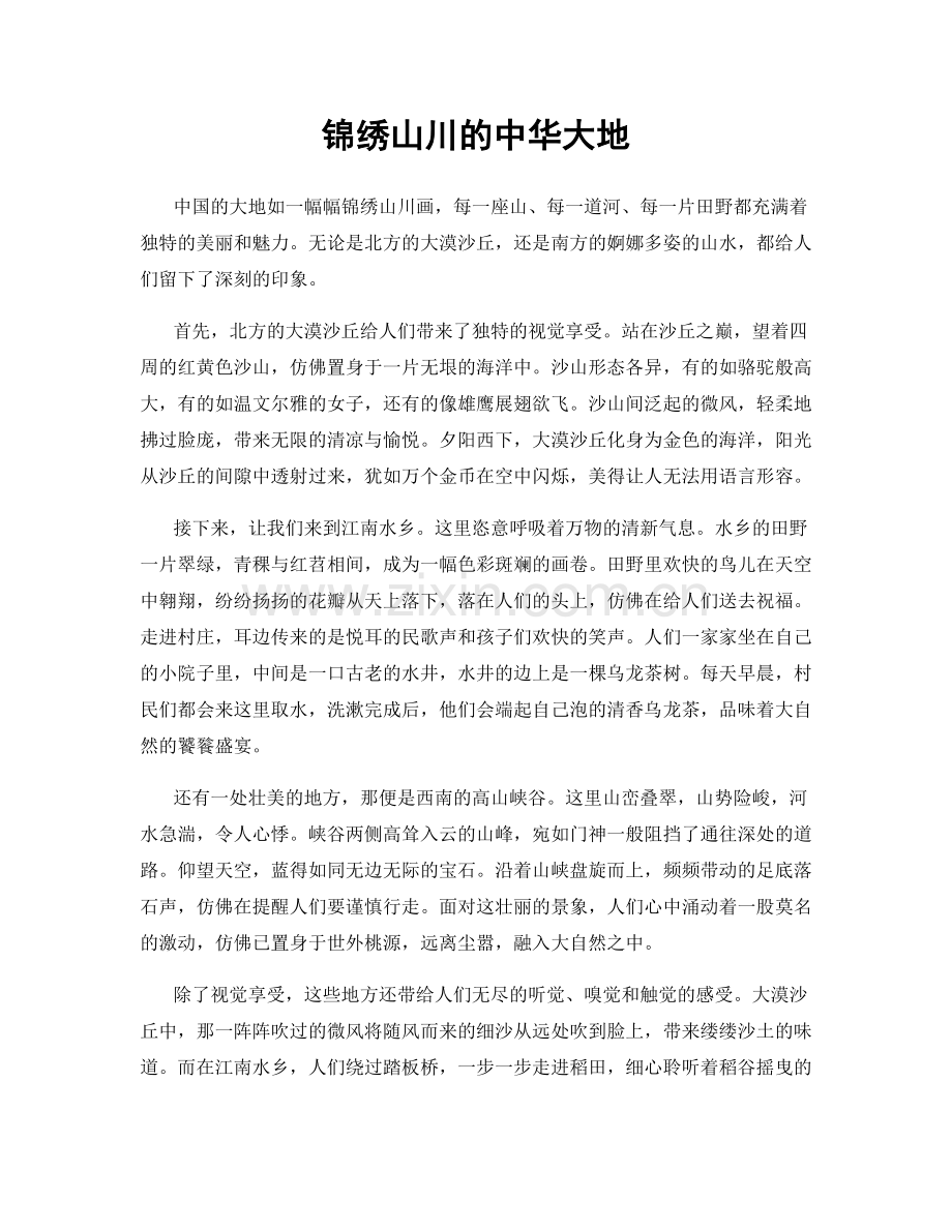 锦绣山川的中华大地.docx_第1页