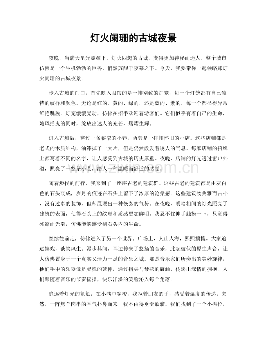 灯火阑珊的古城夜景.docx_第1页