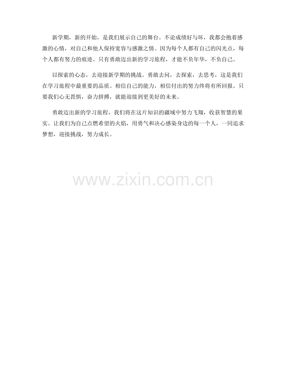 学生开学作文：勇敢迈出新的学习旅程.docx_第2页