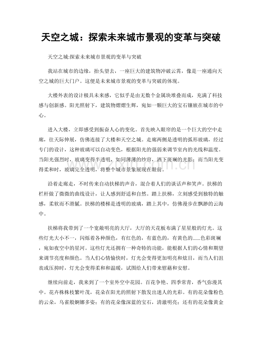 天空之城：探索未来城市景观的变革与突破.docx_第1页