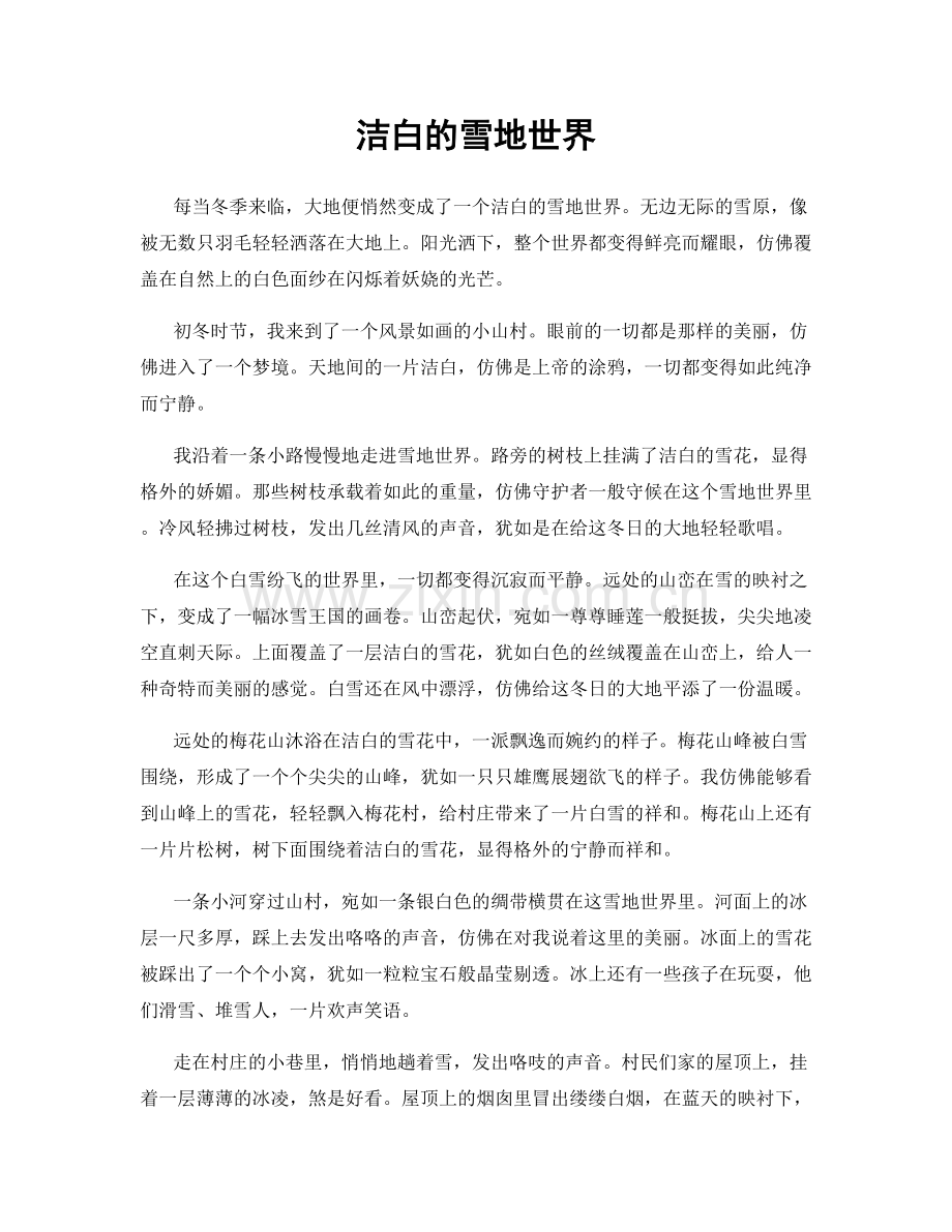 洁白的雪地世界.docx_第1页