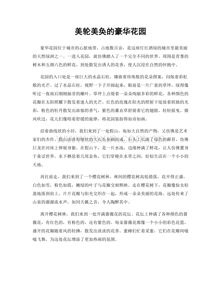 美轮美奂的豪华花园.docx_第1页