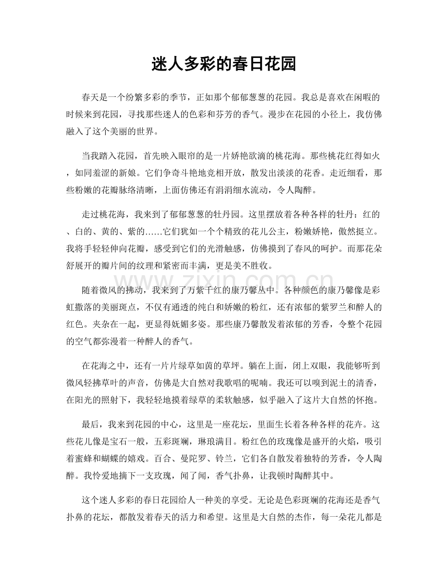 迷人多彩的春日花园.docx_第1页