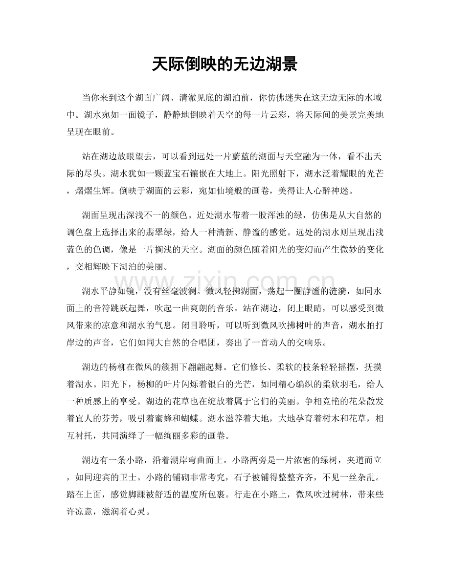 天际倒映的无边湖景.docx_第1页