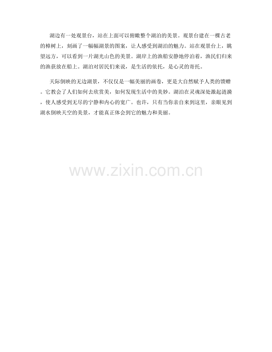 天际倒映的无边湖景.docx_第2页