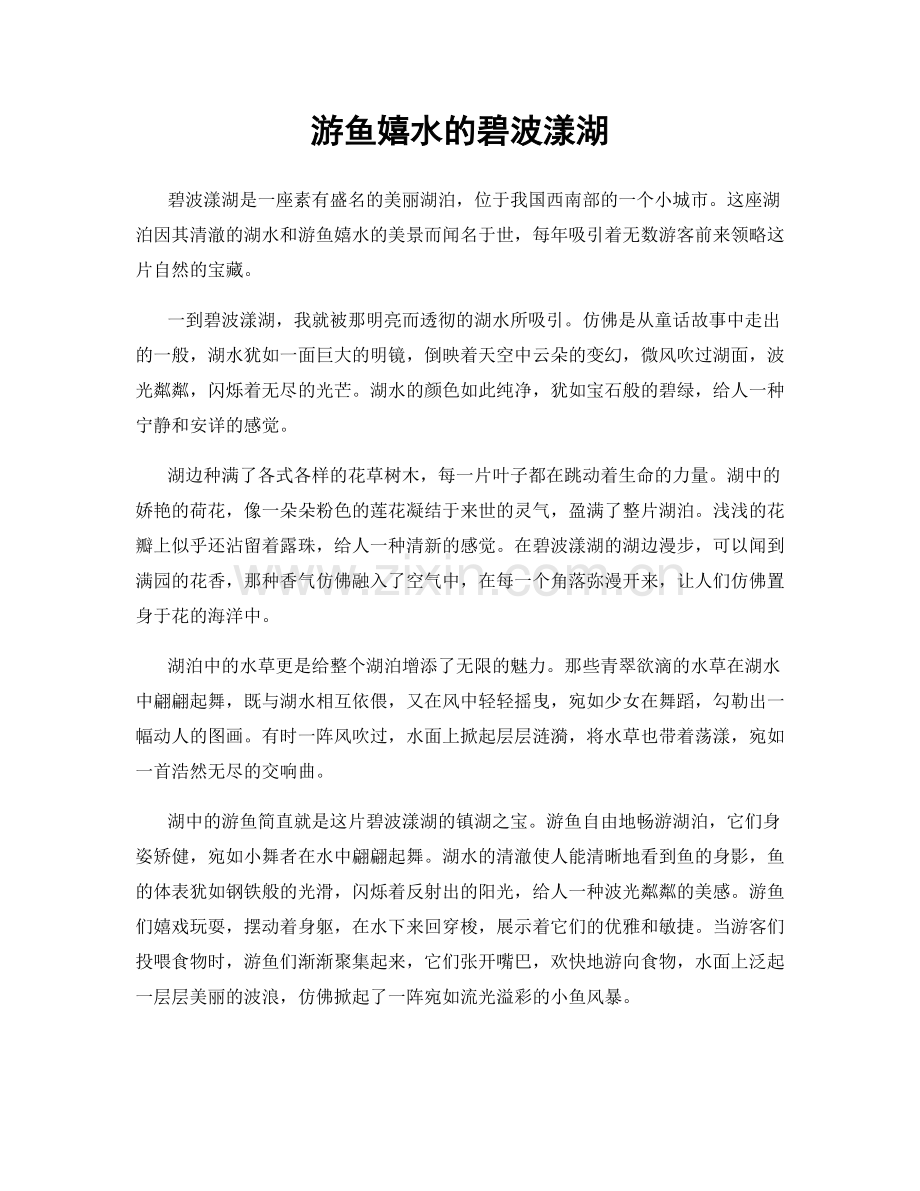 游鱼嬉水的碧波漾湖.docx_第1页