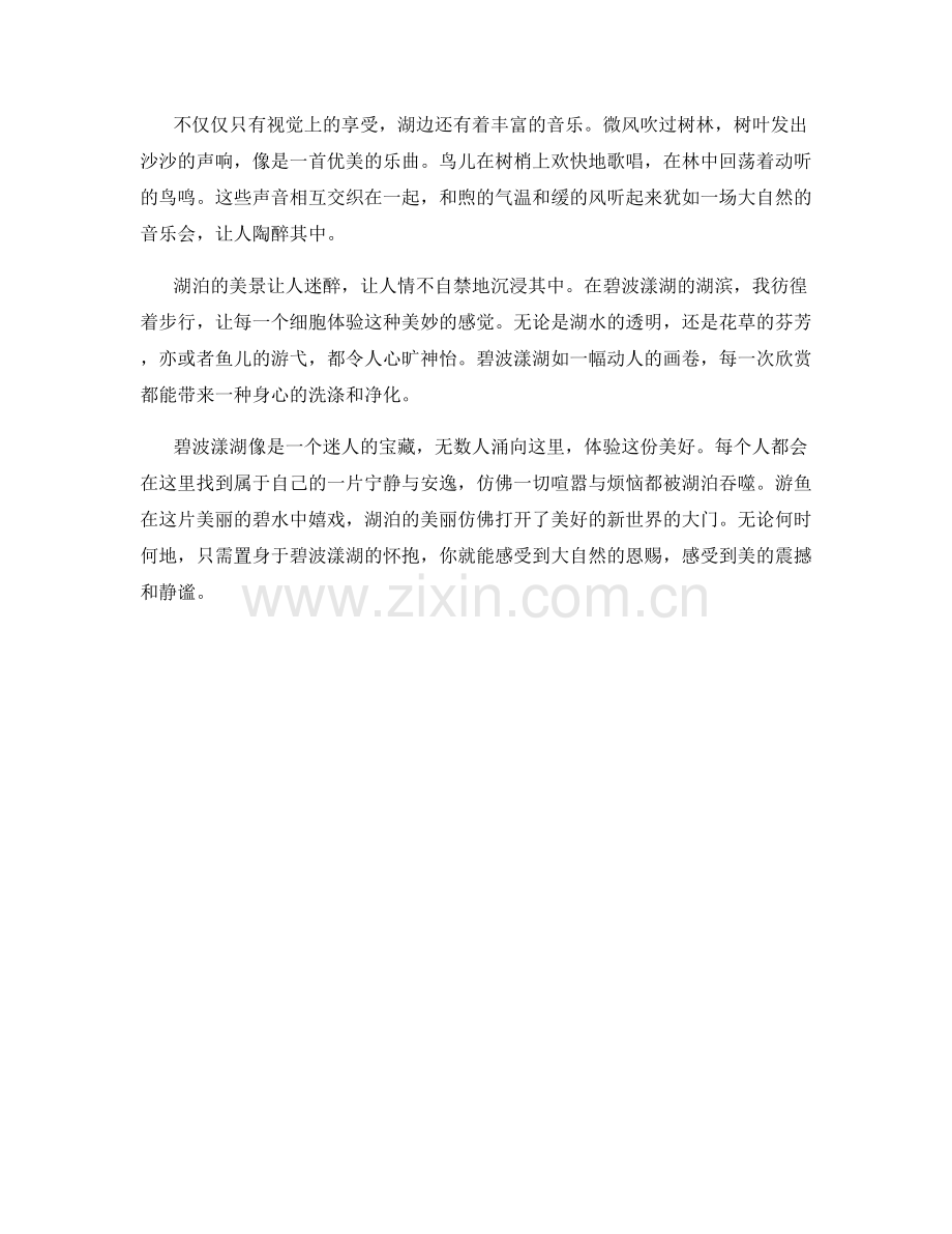 游鱼嬉水的碧波漾湖.docx_第2页