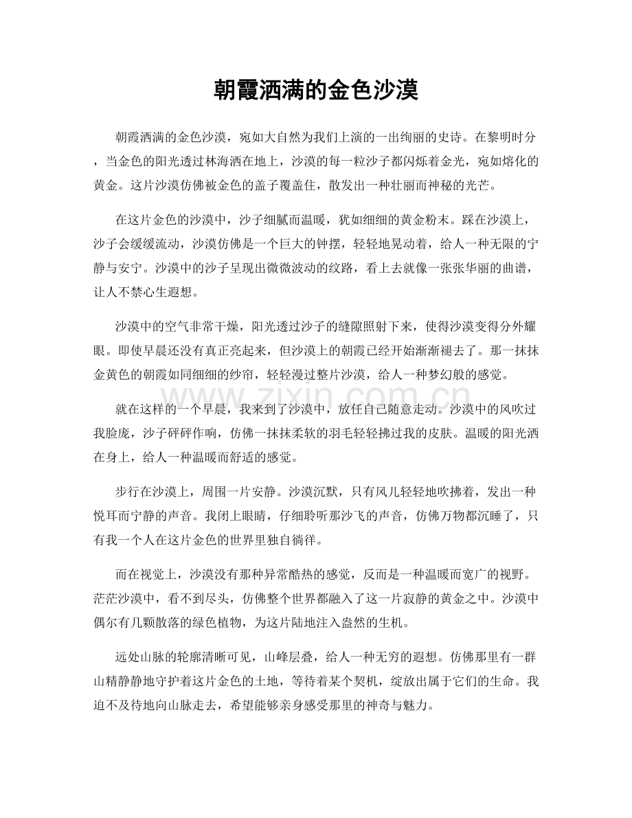 朝霞洒满的金色沙漠.docx_第1页