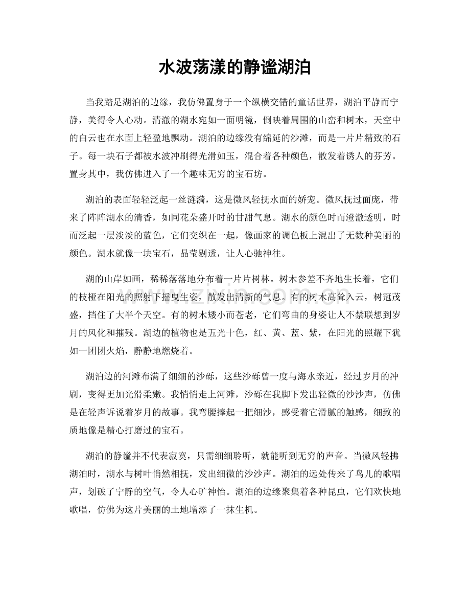 水波荡漾的静谧湖泊.docx_第1页