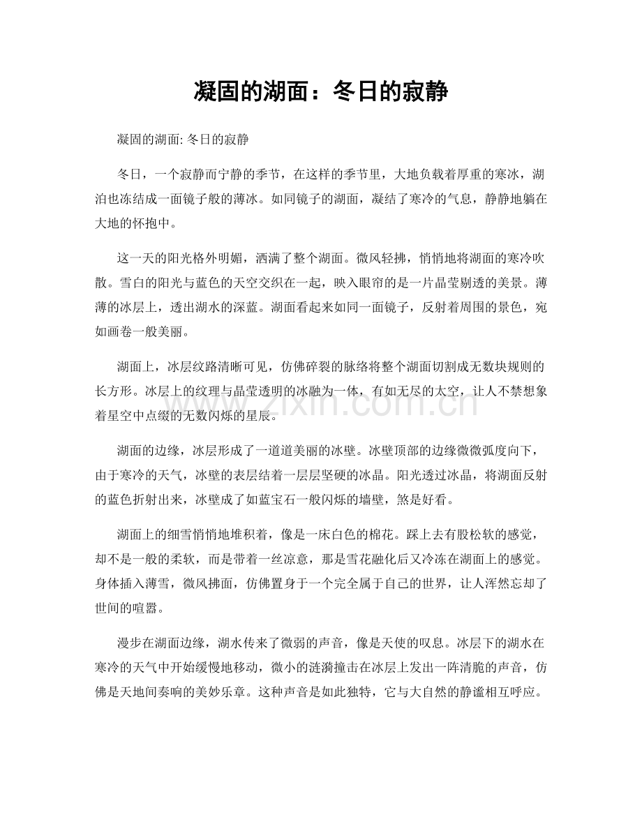 凝固的湖面：冬日的寂静.docx_第1页