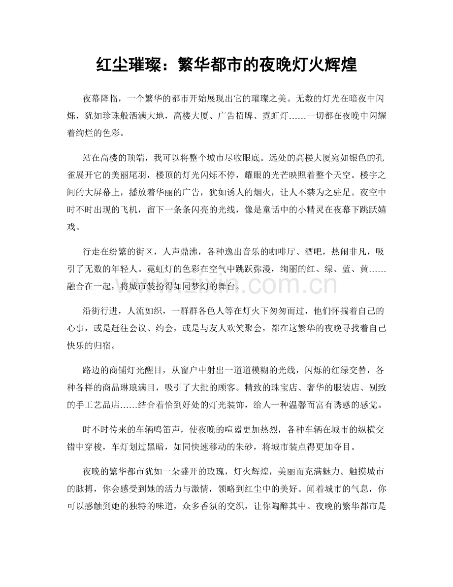 红尘璀璨：繁华都市的夜晚灯火辉煌.docx_第1页