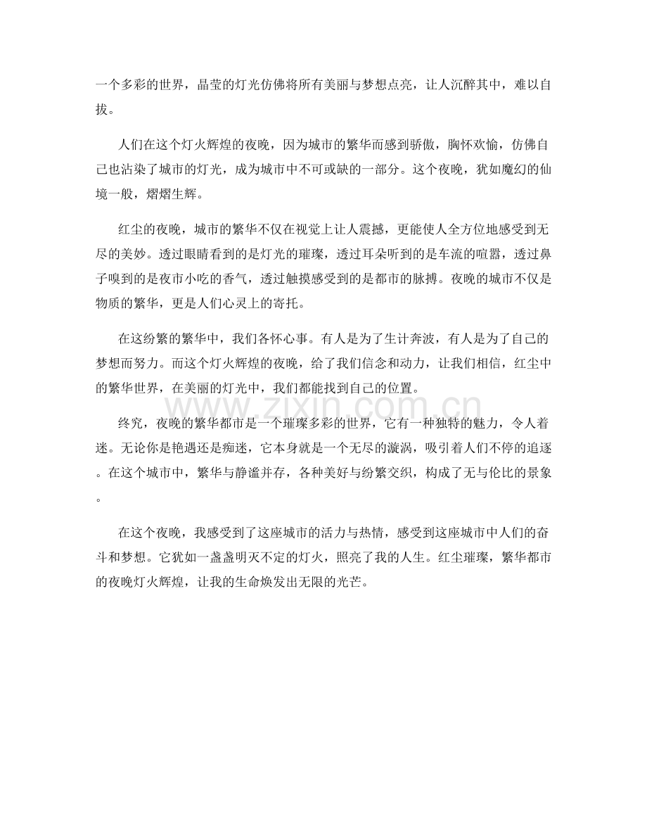 红尘璀璨：繁华都市的夜晚灯火辉煌.docx_第2页
