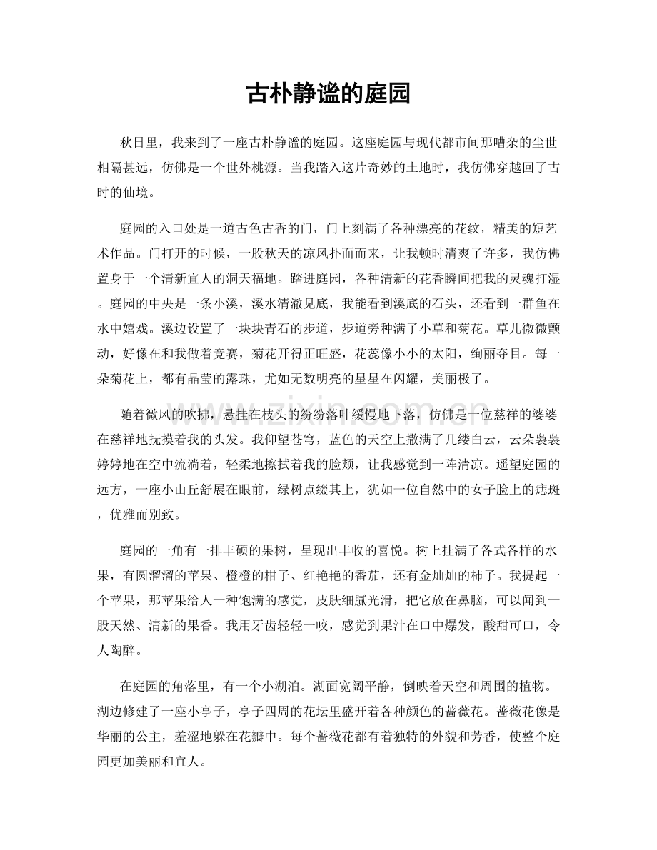 古朴静谧的庭园.docx_第1页