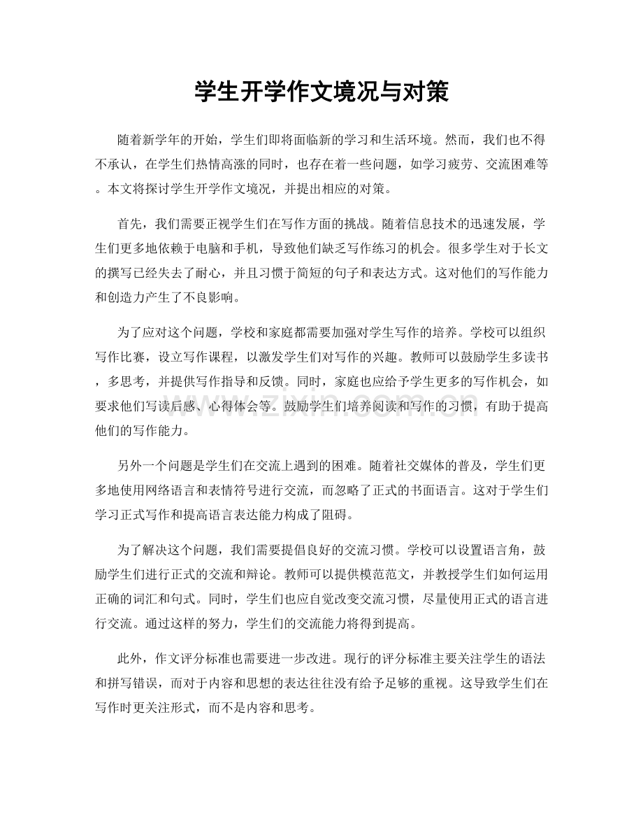学生开学作文境况与对策.docx_第1页