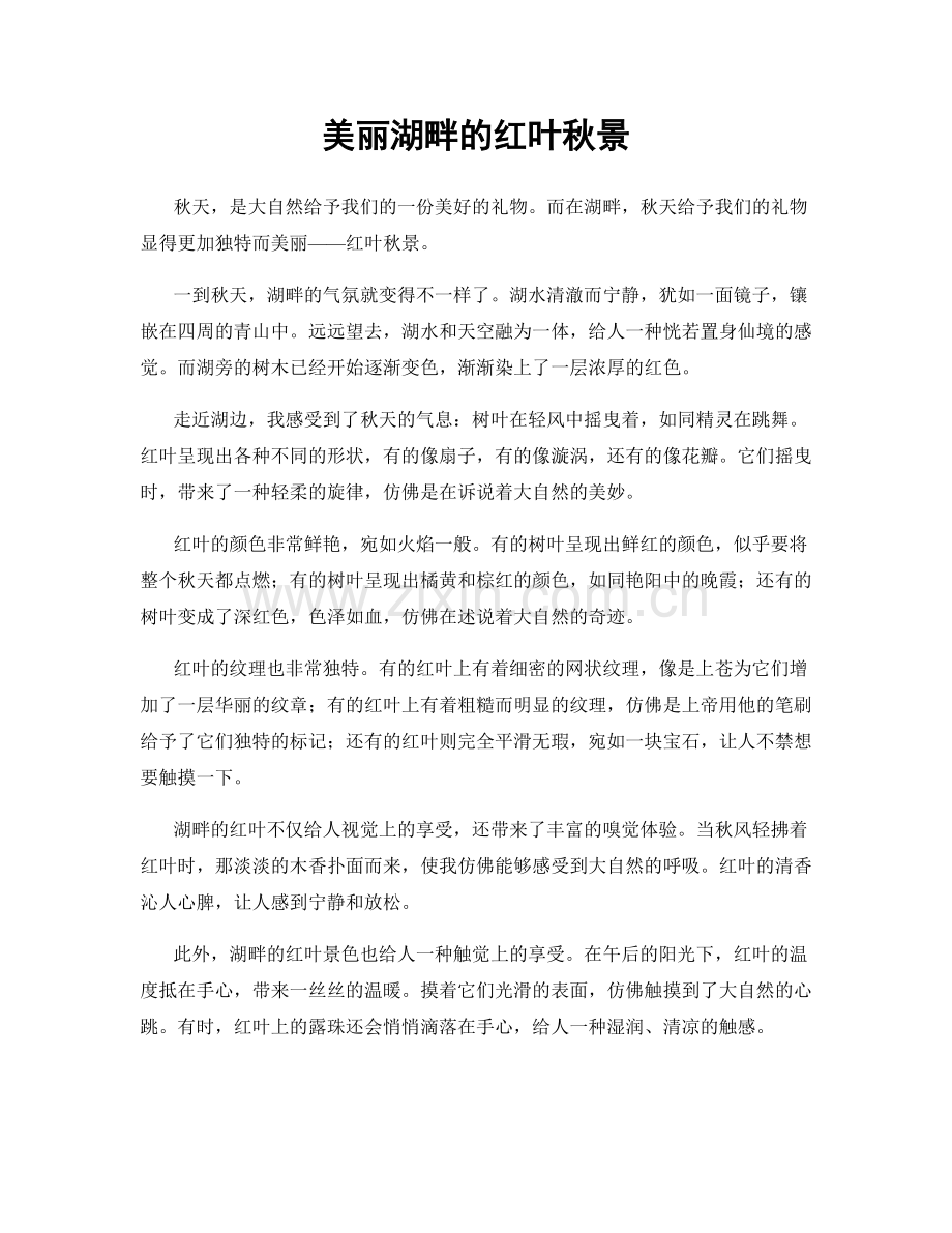 美丽湖畔的红叶秋景.docx_第1页
