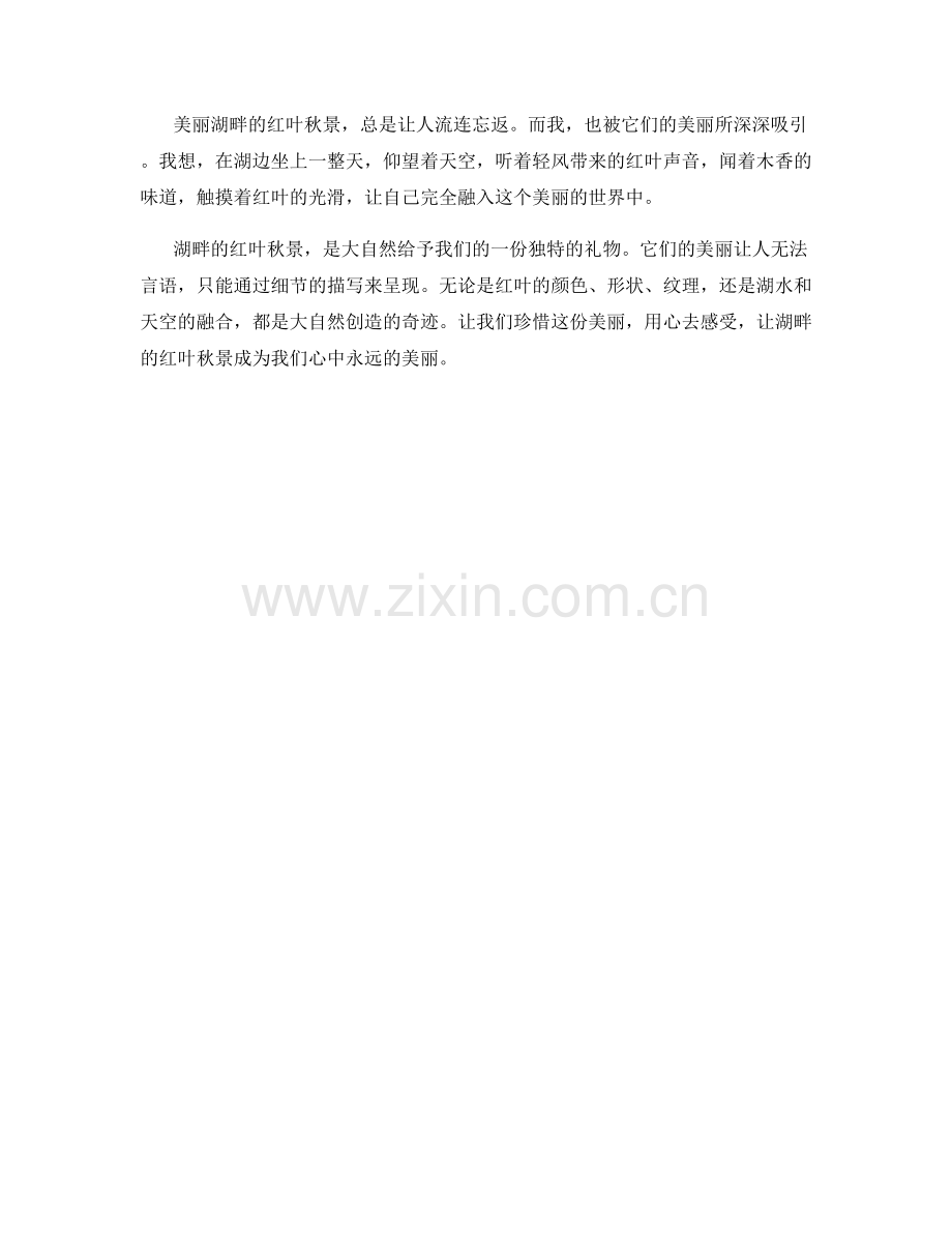 美丽湖畔的红叶秋景.docx_第2页