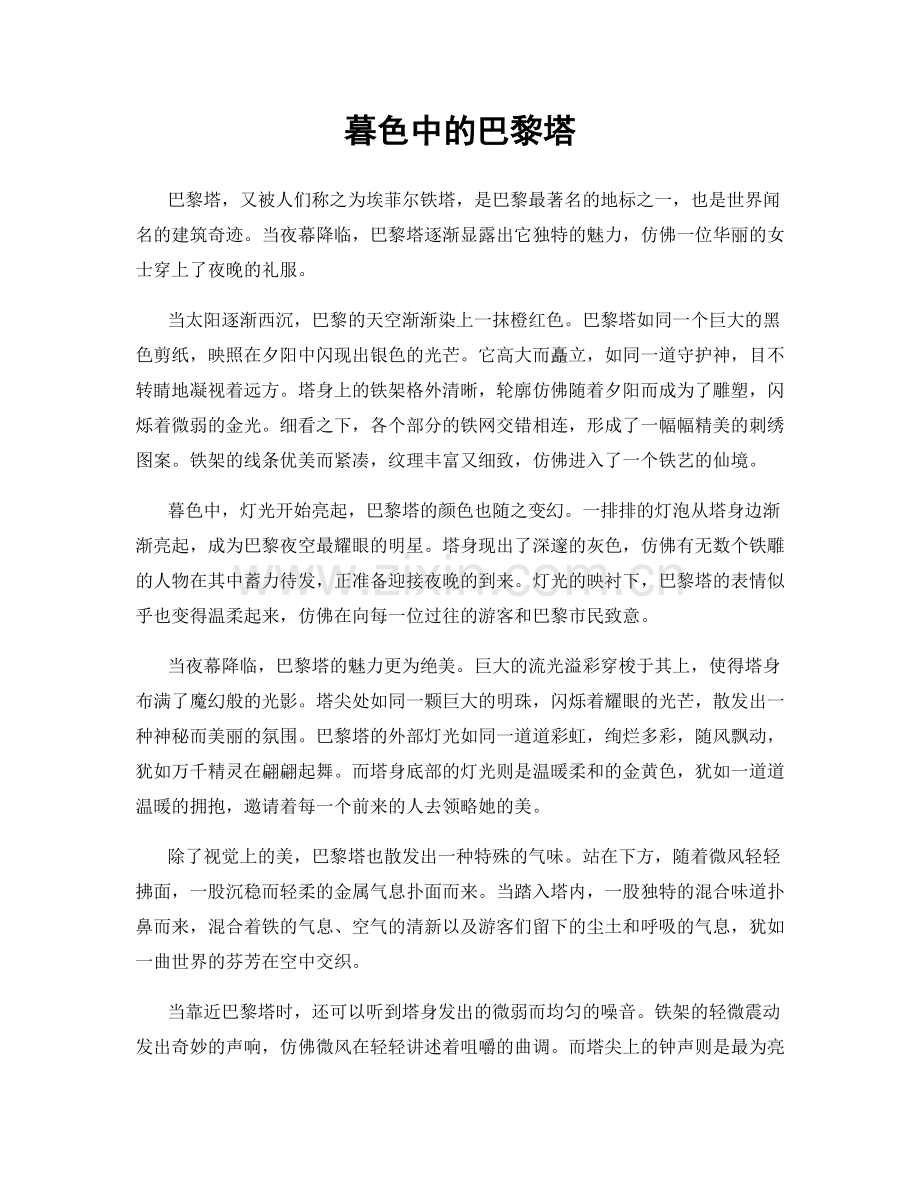 暮色中的巴黎塔.docx_第1页