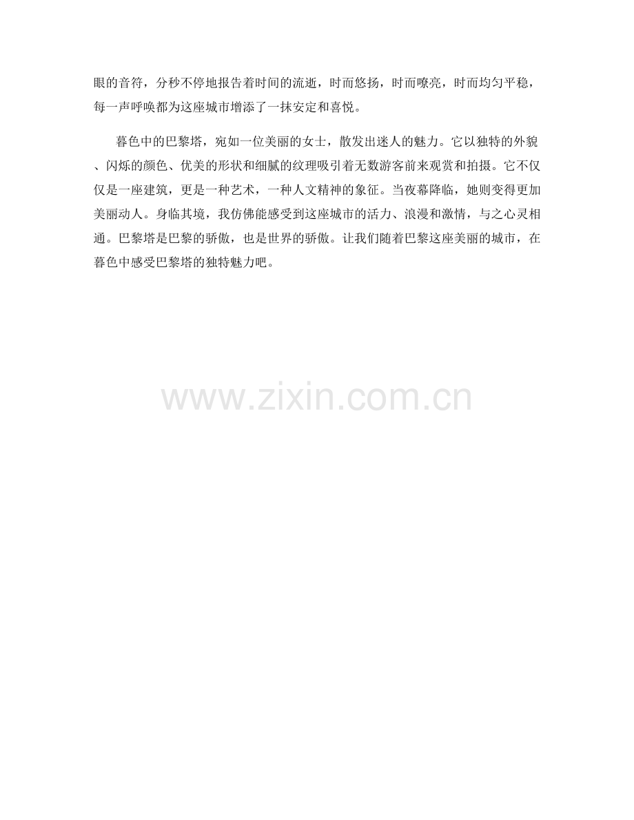 暮色中的巴黎塔.docx_第2页