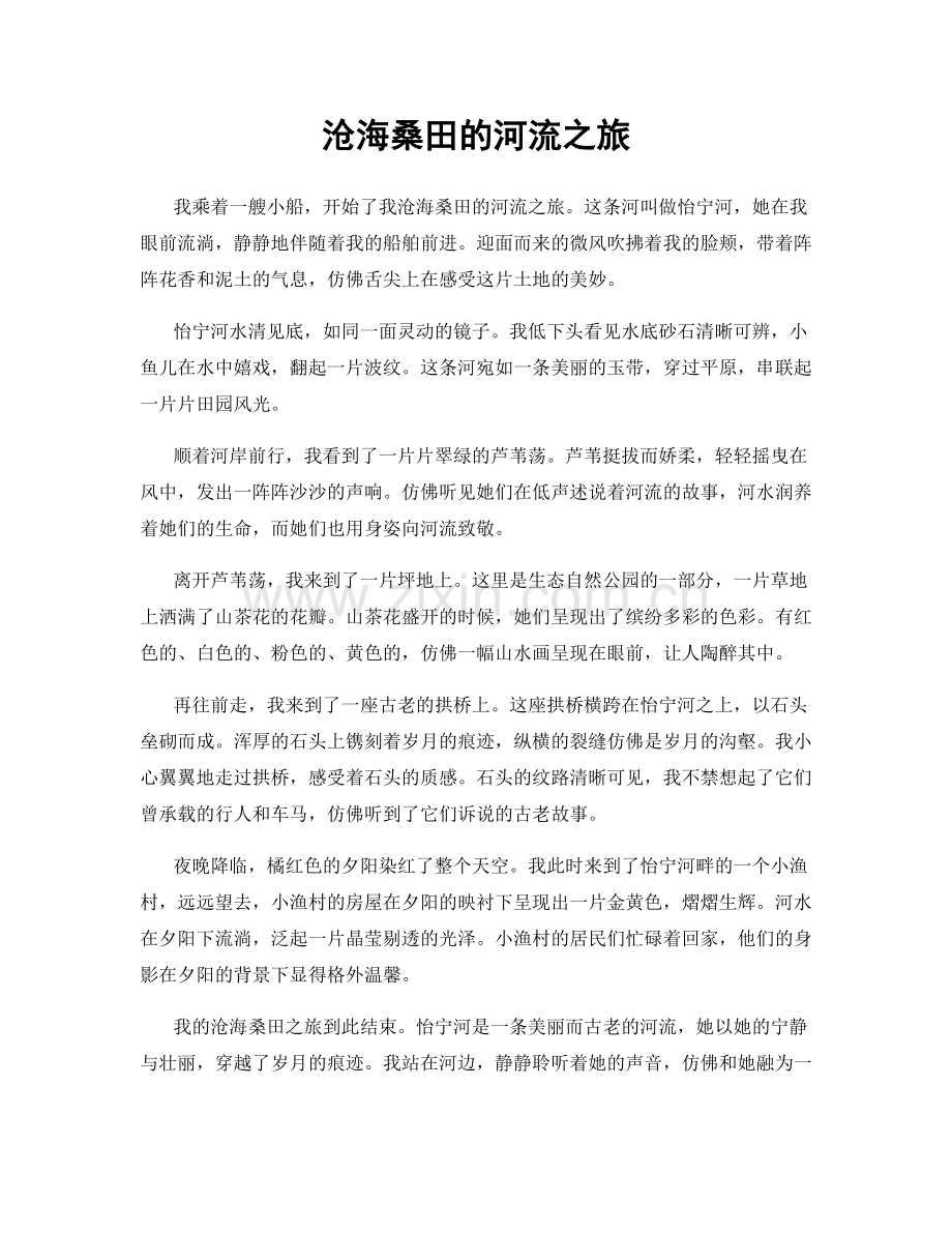 沧海桑田的河流之旅.docx_第1页