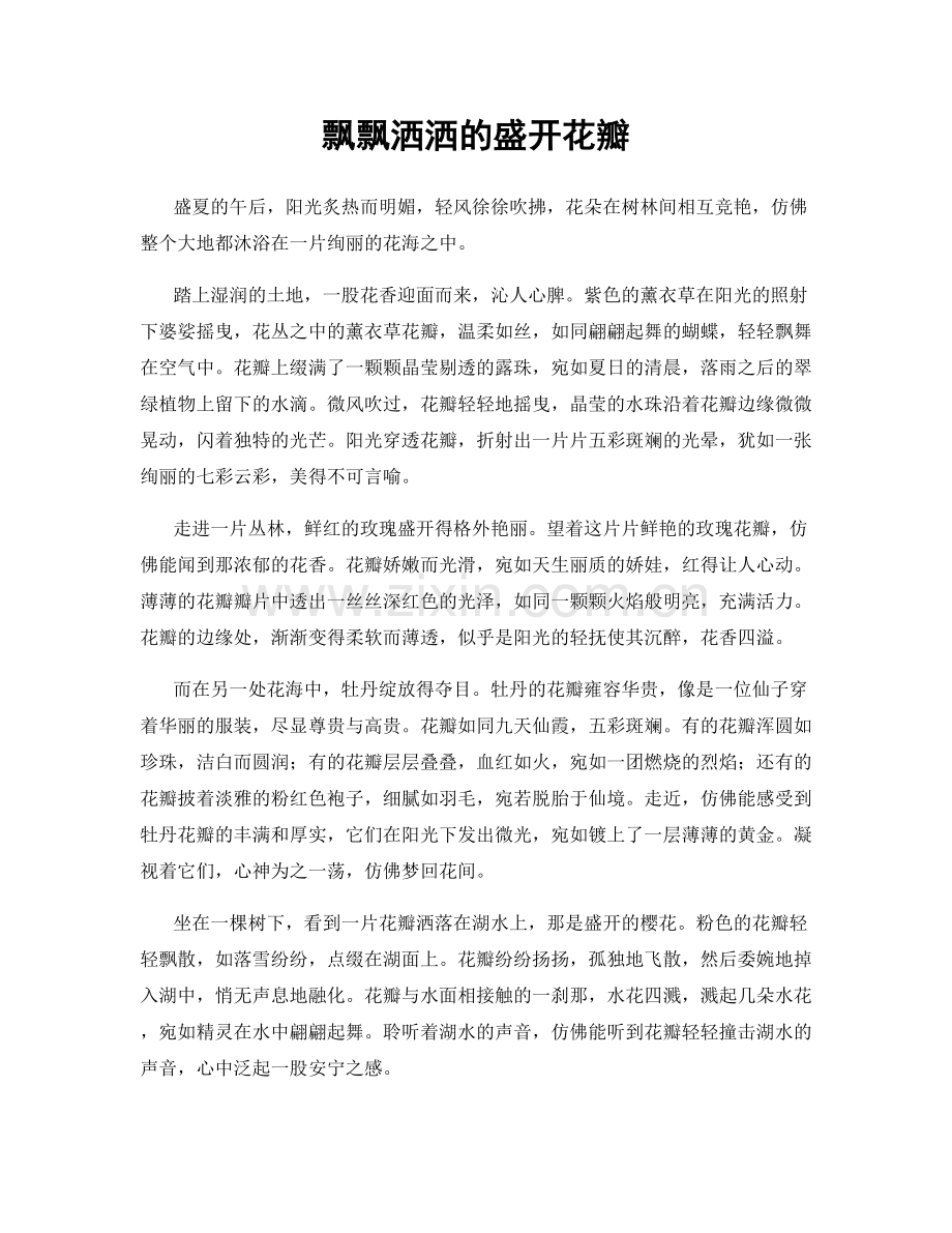 飘飘洒洒的盛开花瓣.docx_第1页