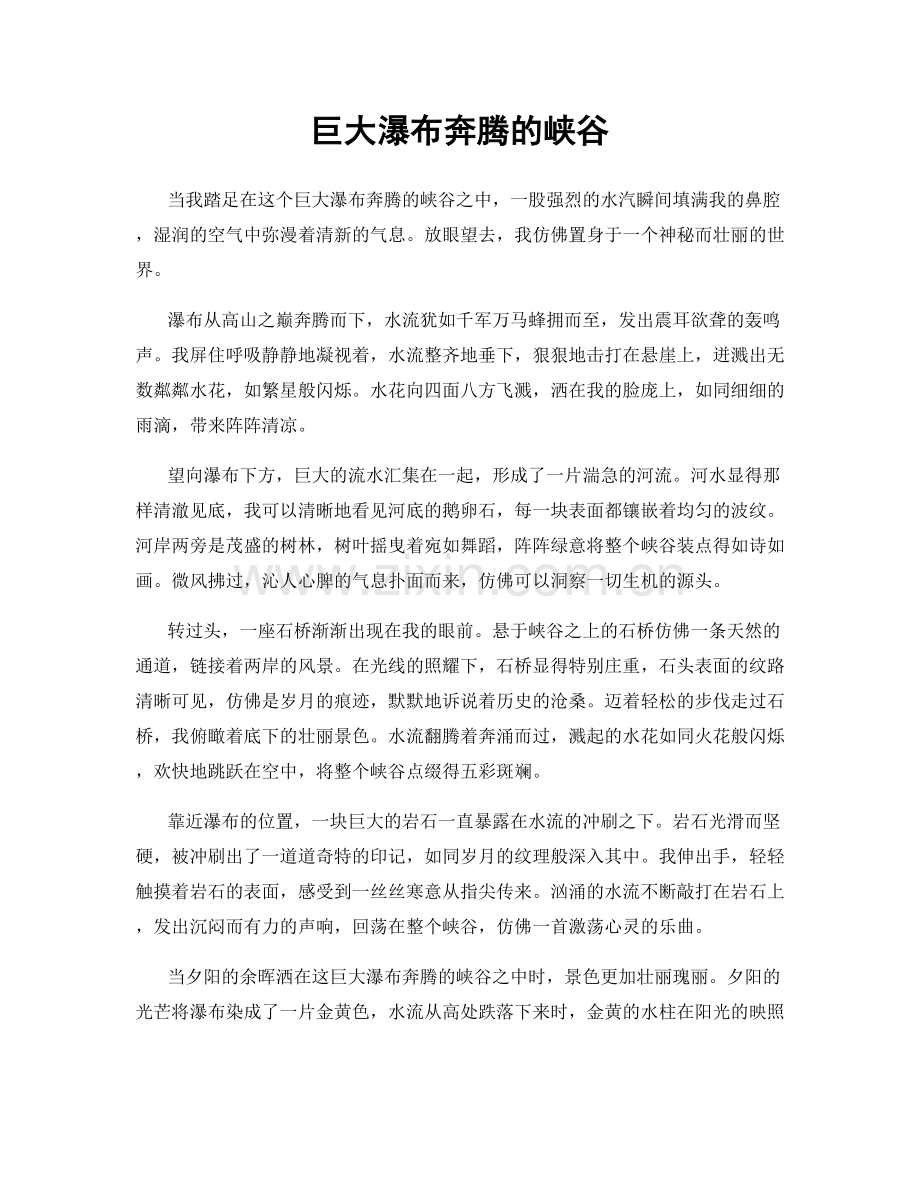 巨大瀑布奔腾的峡谷.docx_第1页