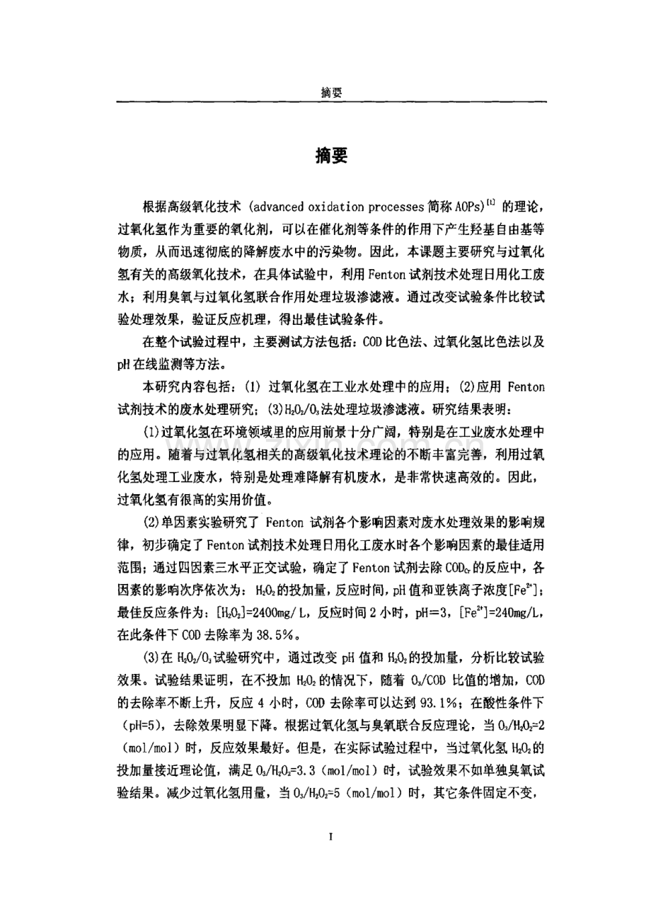 过氧化氢在工业废水处理中的应用.pdf_第1页