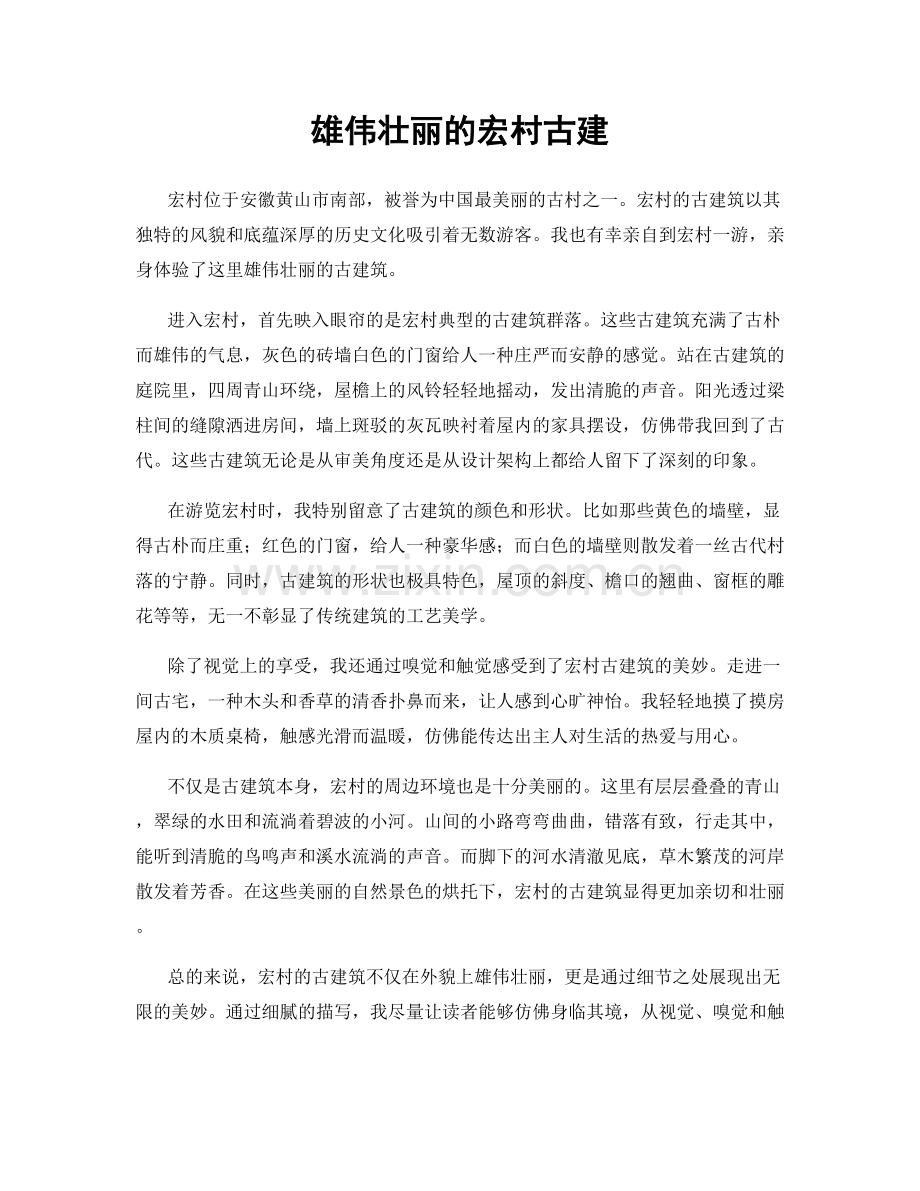 雄伟壮丽的宏村古建.docx_第1页