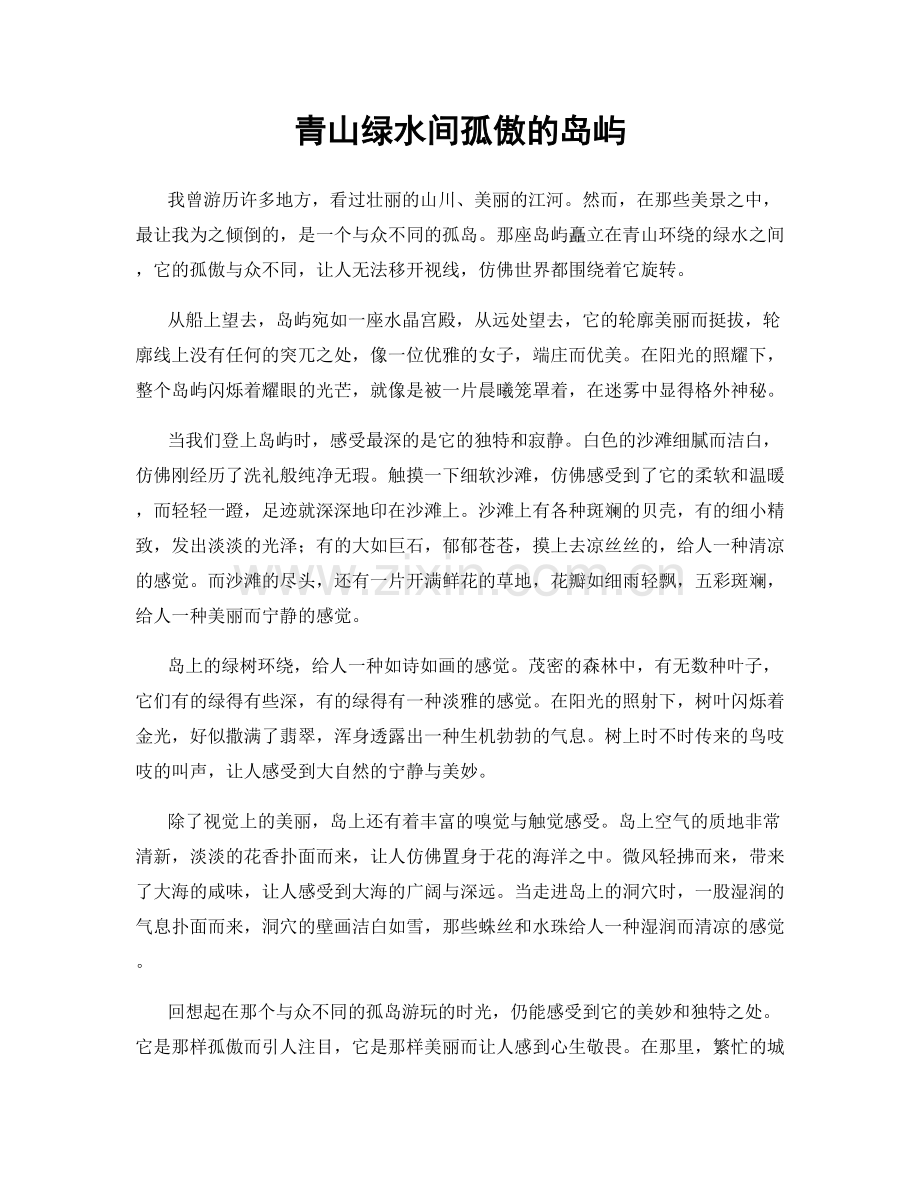 青山绿水间孤傲的岛屿.docx_第1页