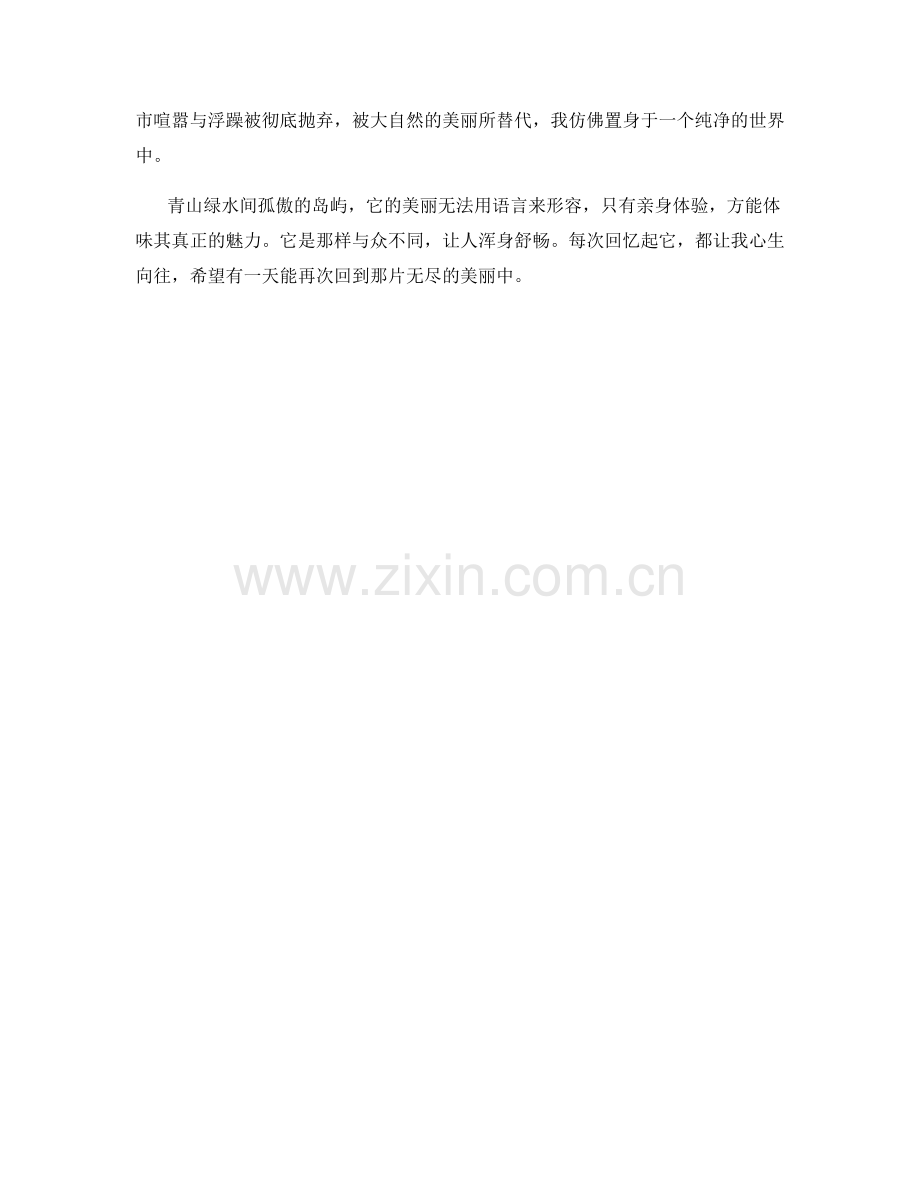 青山绿水间孤傲的岛屿.docx_第2页