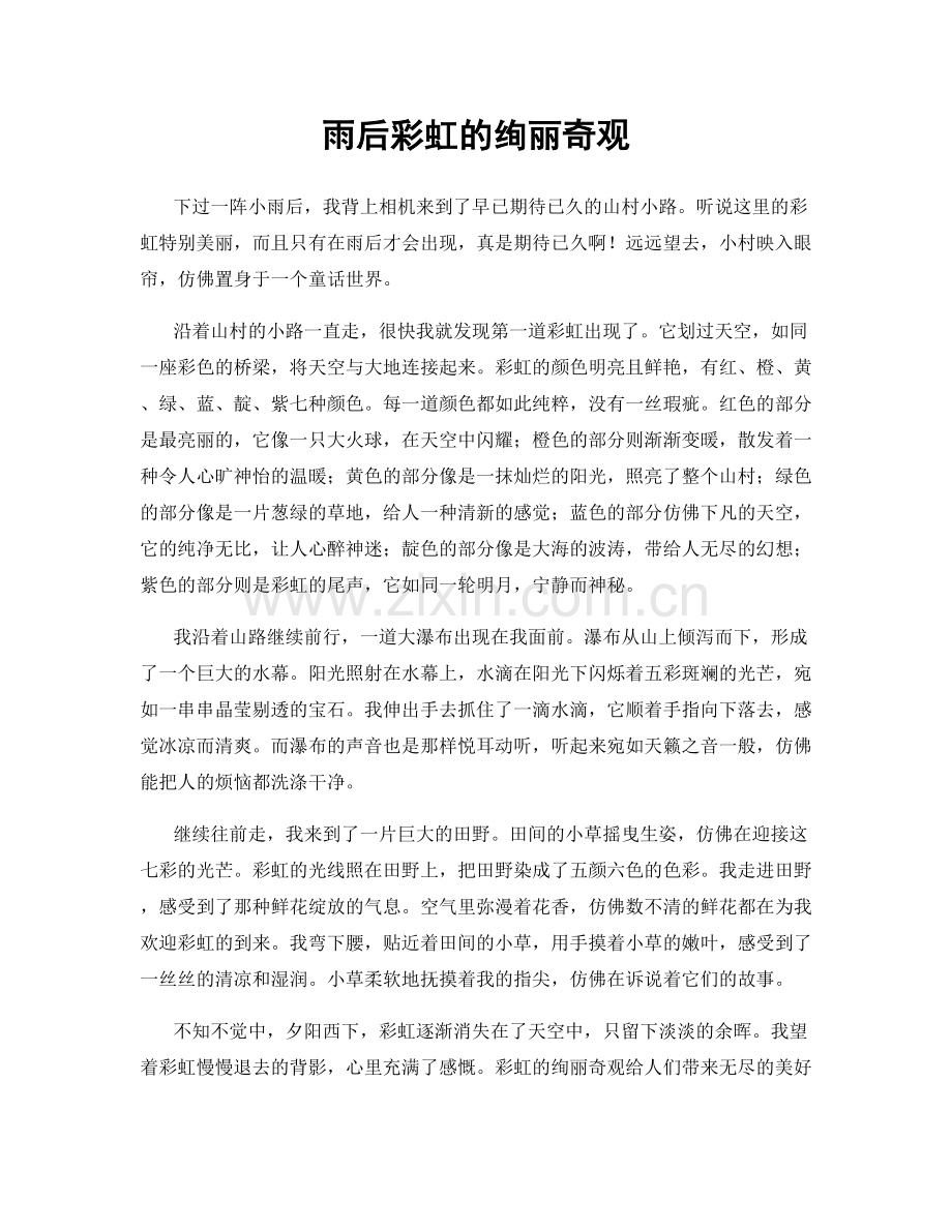 雨后彩虹的绚丽奇观.docx_第1页