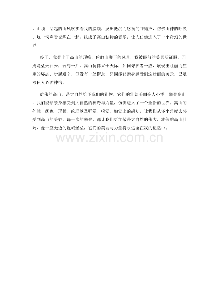 雄伟的高山壮阔.docx_第2页