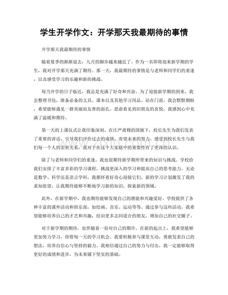 学生开学作文：开学那天我最期待的事情.docx_第1页